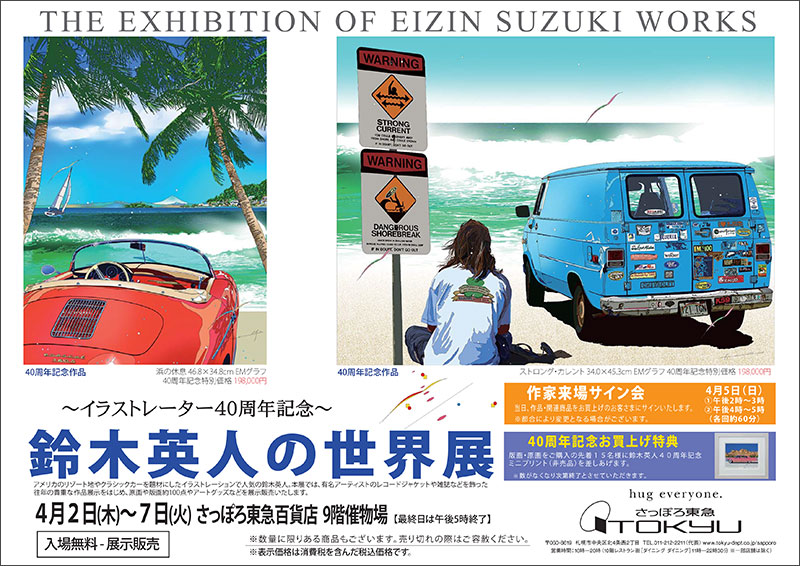 さっぽろ東急百貨店 鈴木英人の世界展 4 2 7 Eizin Suzuki