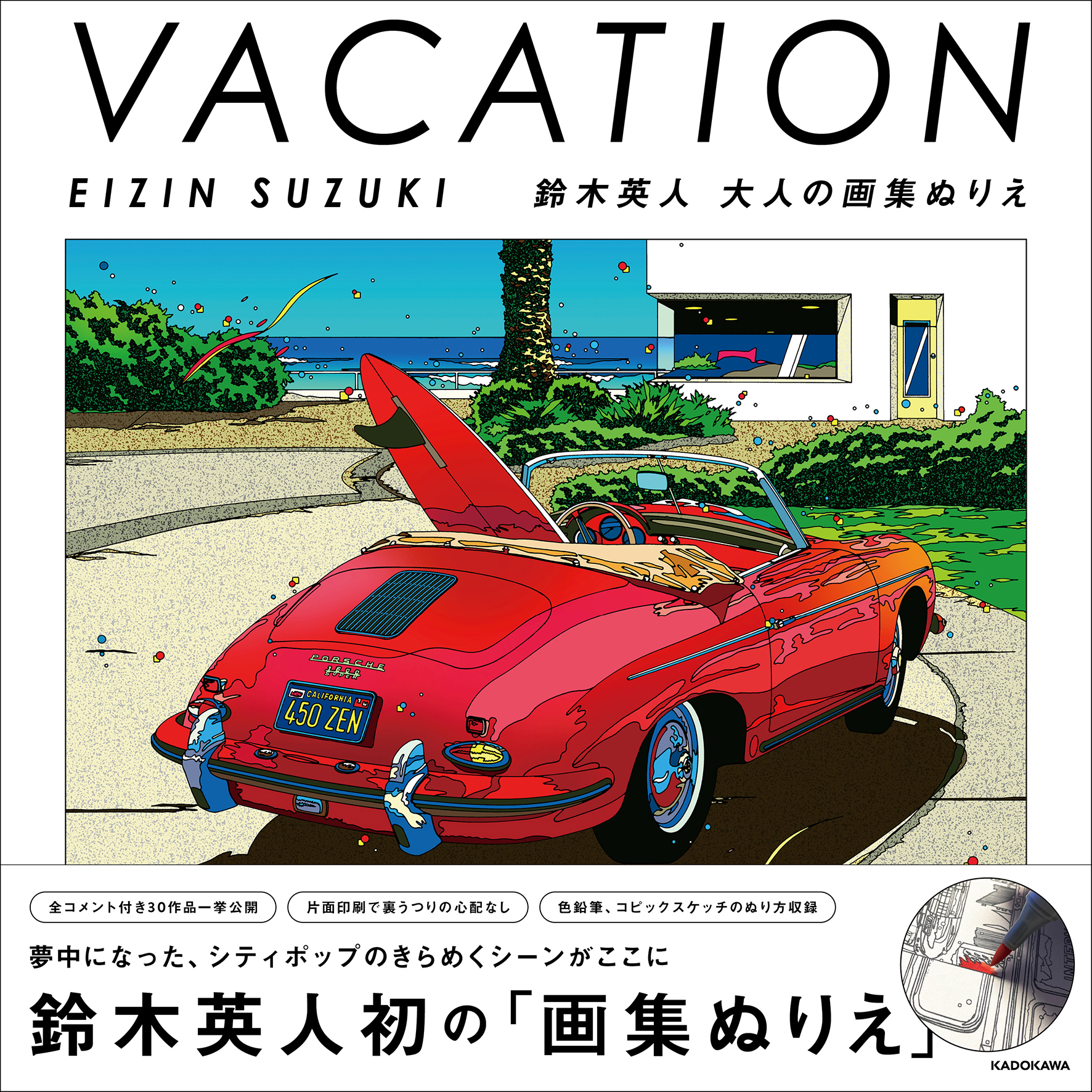 VACATION EIZIN SUZUKI 鈴木英人 大人の画集ぬりえ』 – EIZIN SUZUKI